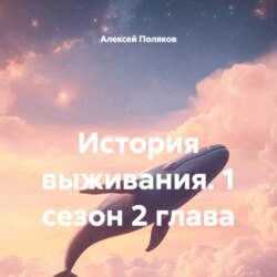 История выживания. 1 сезон 2 глава