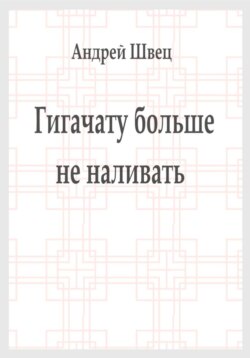 Гигачату больше не наливать