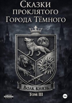 Сказки проклятого города тёмного. ТомIII