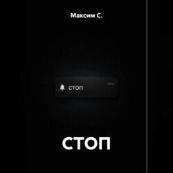 СТОП