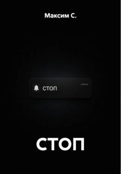 СТОП