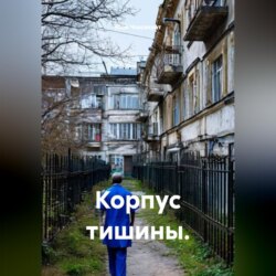 Корпус тишины.