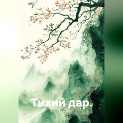 Тихий дар.
