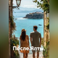 После Ялты.
