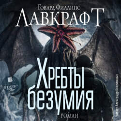Хребты безумия. Роман