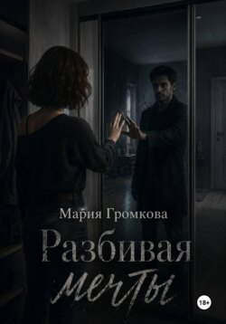 Разбивая мечты