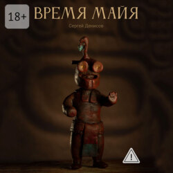 Время Майя