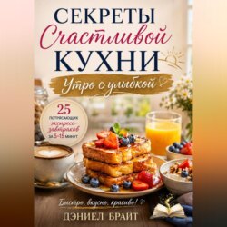 Секреты Счастливой Кухни: Утро с улыбкой