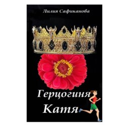 Герцогиня Катя