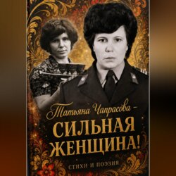 Татьяна Чапрасова – сильная женщина!
