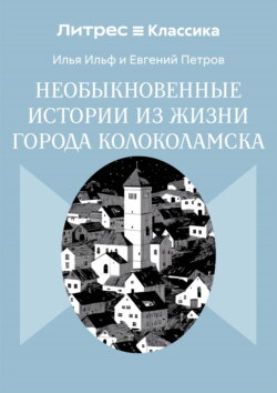 Необыкновенные истории из жизни города Колоколамска
