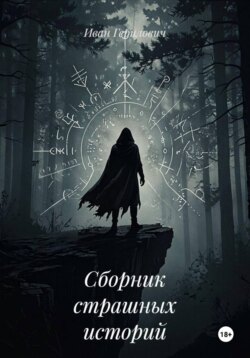 Сборник страшных историй