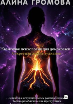 Квантовая психология для домохозяек. Секретная жизнь вулканов