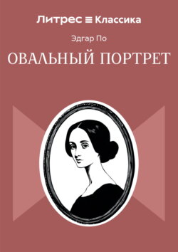 Овальный портрет