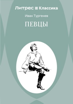 Певцы