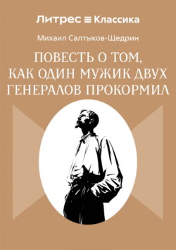 Повесть о том, как один мужик двух генералов прокормил