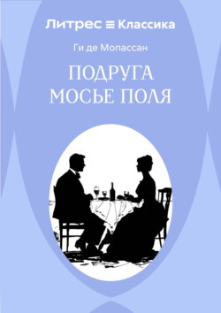 Подруга Мосье Поля