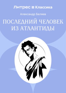 Последний человек из Атлантиды
