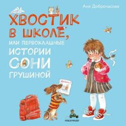 Хвостик в школе, или Первоклашные истории Сони Грушиной