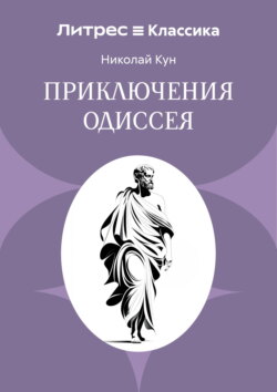 Приключения Одиссея