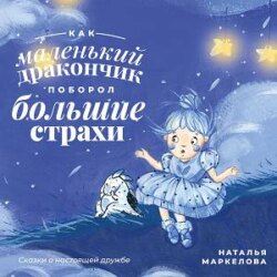 Как маленький дракончик поборол большие страхи