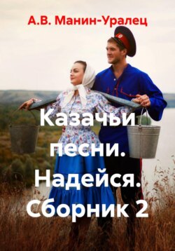 Казачьи песни. Надейся. Сборник 2