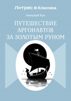 Путешествие аргонавтов за золотым руном