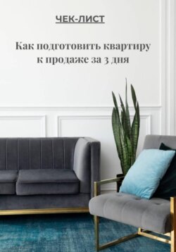 ЧЕК-ЛИСТ Как подготовить квартиру к продаже за 3 дня