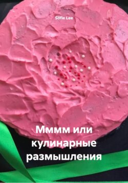 Мммм или кулинарные размышления