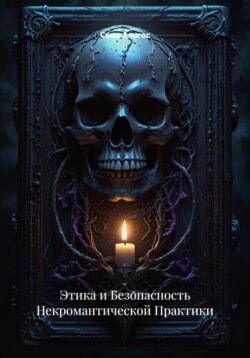 Этика и Безопасность Некромантической Практики