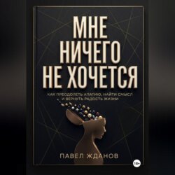 МНЕ НИЧЕГО НЕ ХОЧЕТСЯ