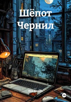 Шёпот Чернил