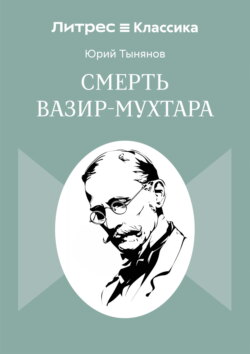Смерть Вазир-Мухтара