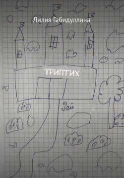 Триптих