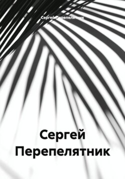 Сергей Перепелятник