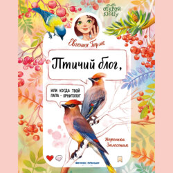 Птичий блог, или Когда твой папа – орнитолог
