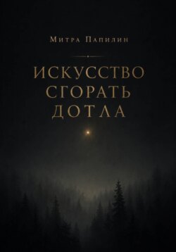 Искусство сгорать дотла