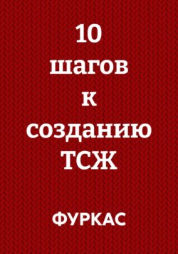 10 шагов к созданию ТСЖ