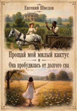 Прощай мой милый Кактус и Она пробудилась от долгого сна