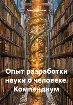 Опыт разработки науки о человеке. Компендиум