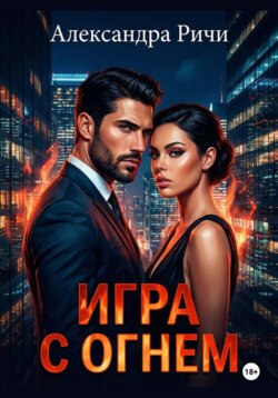Игра с огнём