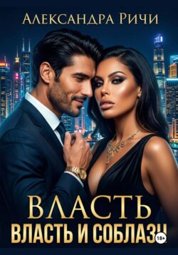 Власть и соблазн