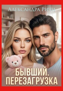 Бывший. Перезагрузка