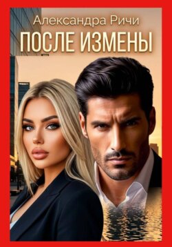 После измены