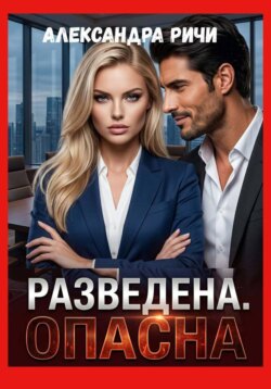 Разведена. Опасна