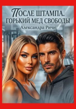 После штампа. Горький мед свободы
