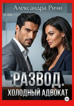 Развод. Холодный адвокат