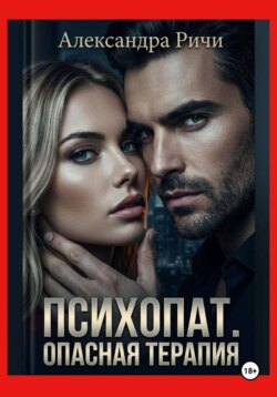 Психопат. Опасная терапия