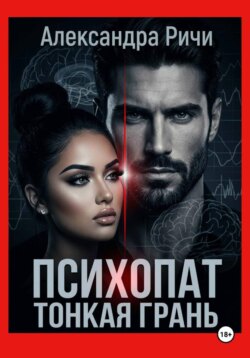 Психопат. Тонкая грань