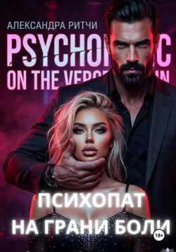 Психопат. На грани боли